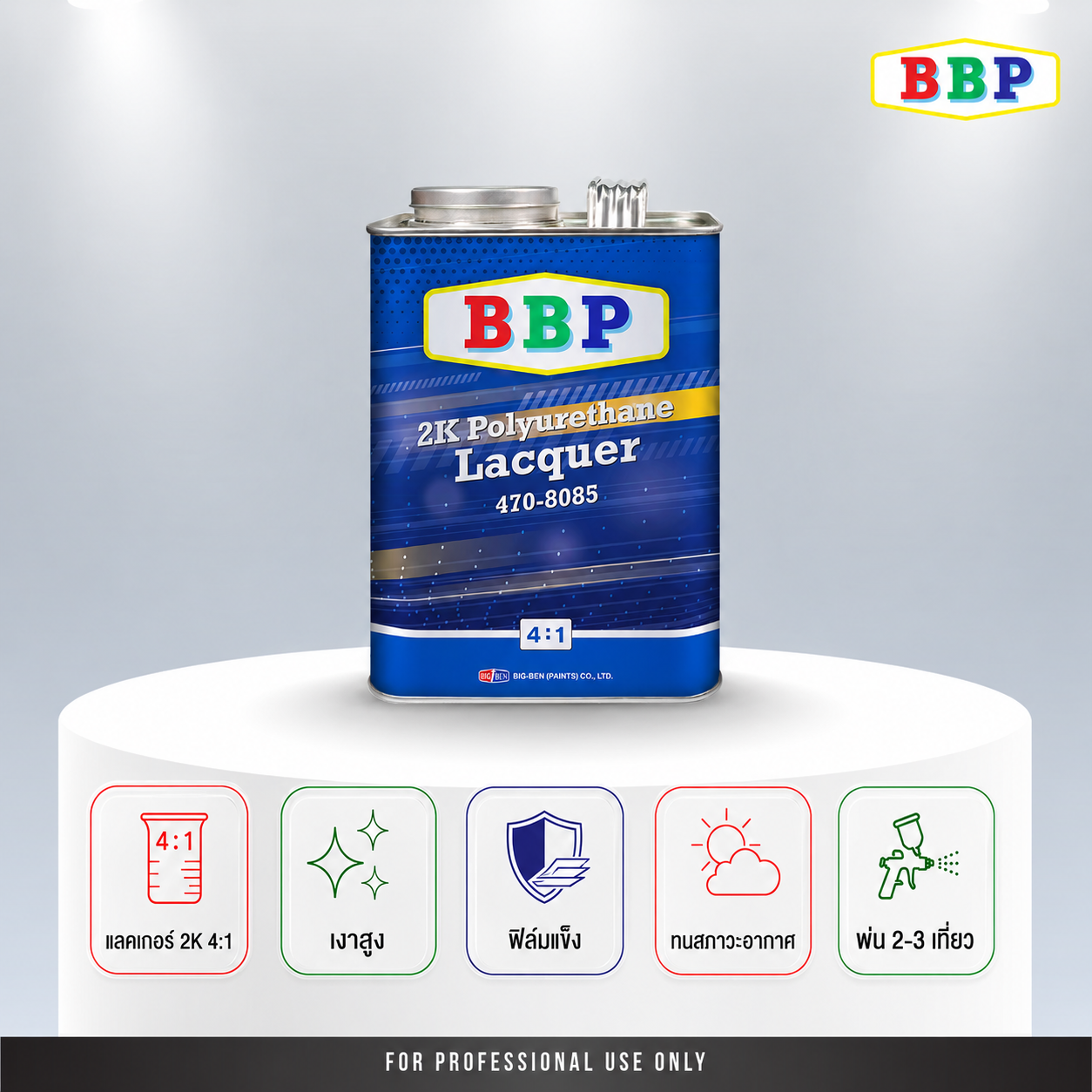 แลคเกอร์ 2K 4:1 BBP NEW GEN.