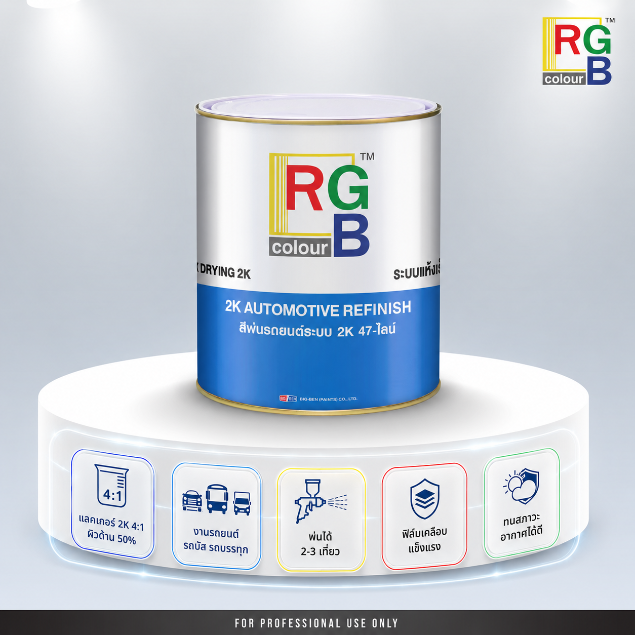 แลคเกอร์ 2K RGB 4:1 ด้าน 50%