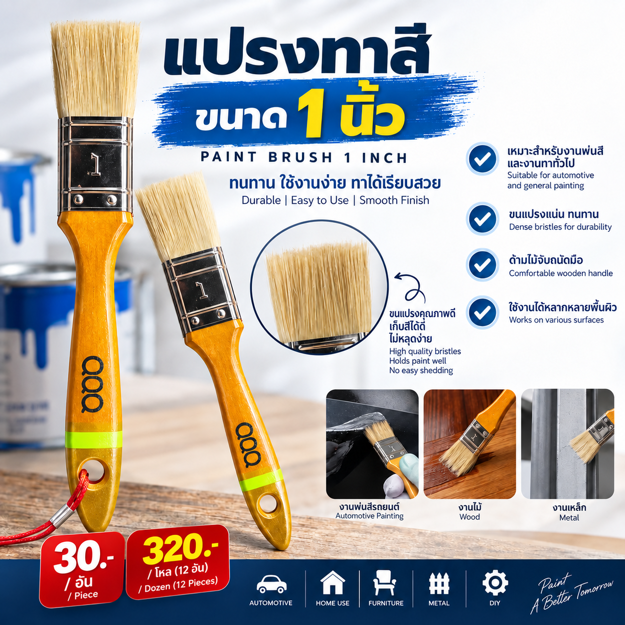 แปรงทาสีขนาด 1 นิ้ว