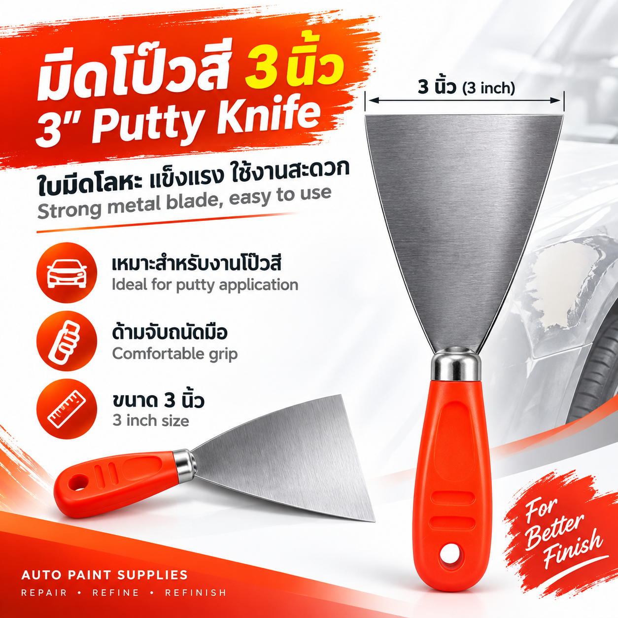มีดโป๊วสีขนาด 3 นิ้ว