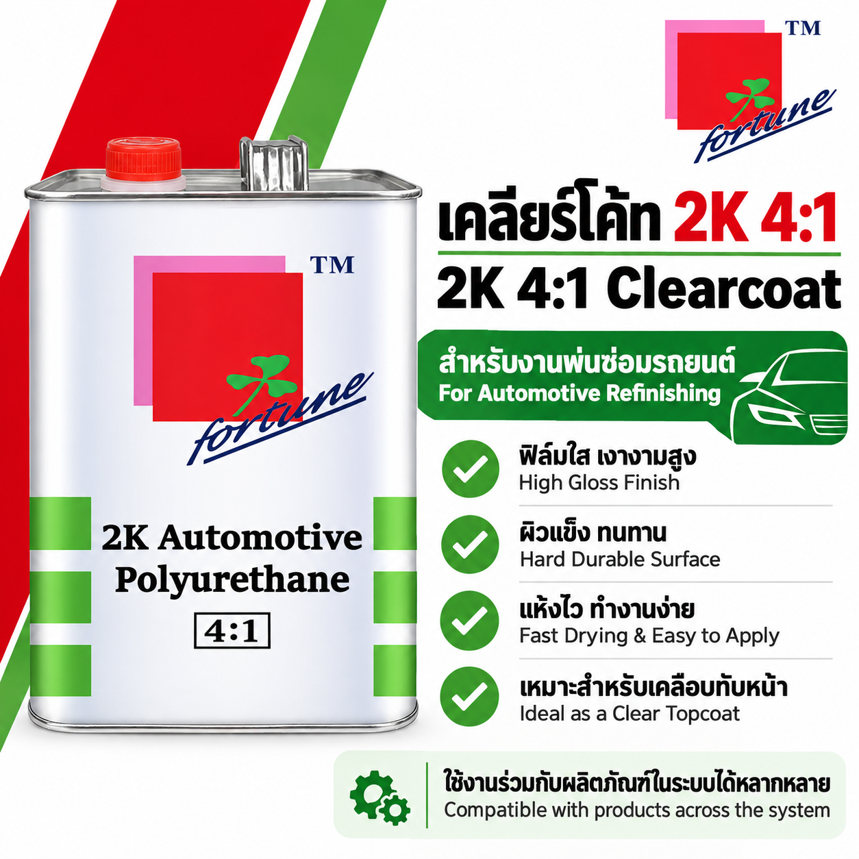 แลคเกอร์ 2K 4:1 FORTUNE