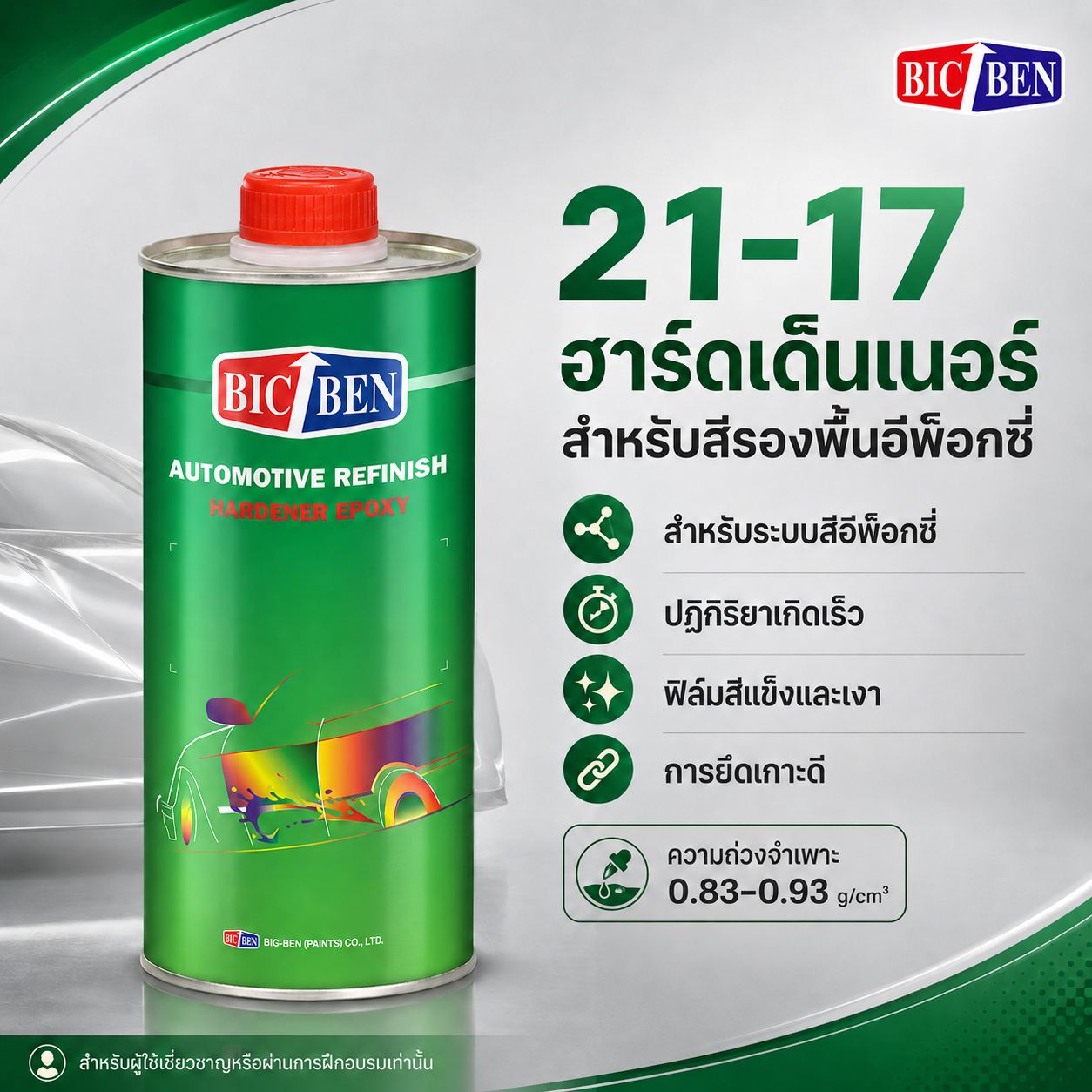 ฮาร์ดดินเนอร์ สำหรับสีรองพื้นอีพ๊อกชี่