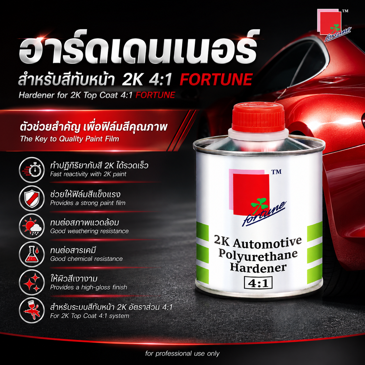 ฮาร์ดดินเนอร์ สำหรับสีทับหน้า 2K 4:1 FORTUNE
