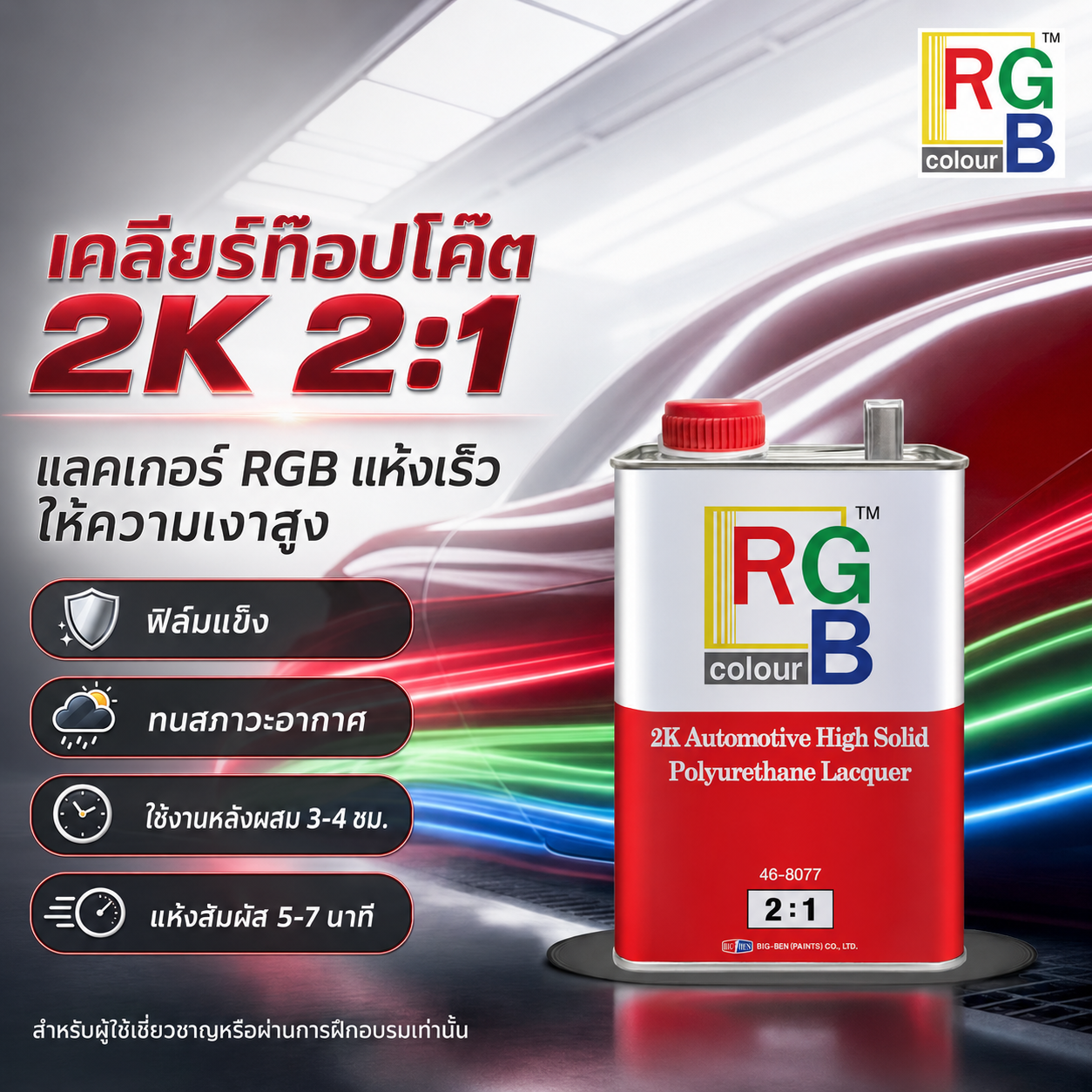 แลคเกอร์ 2K 2:1 RGB (แห้งเร็ว)