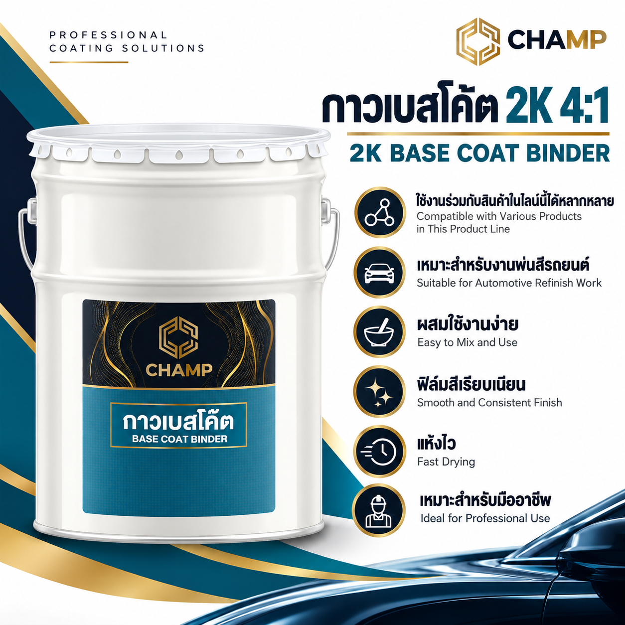 กาวผสมสี 2K  4:1 แชมป์  #100