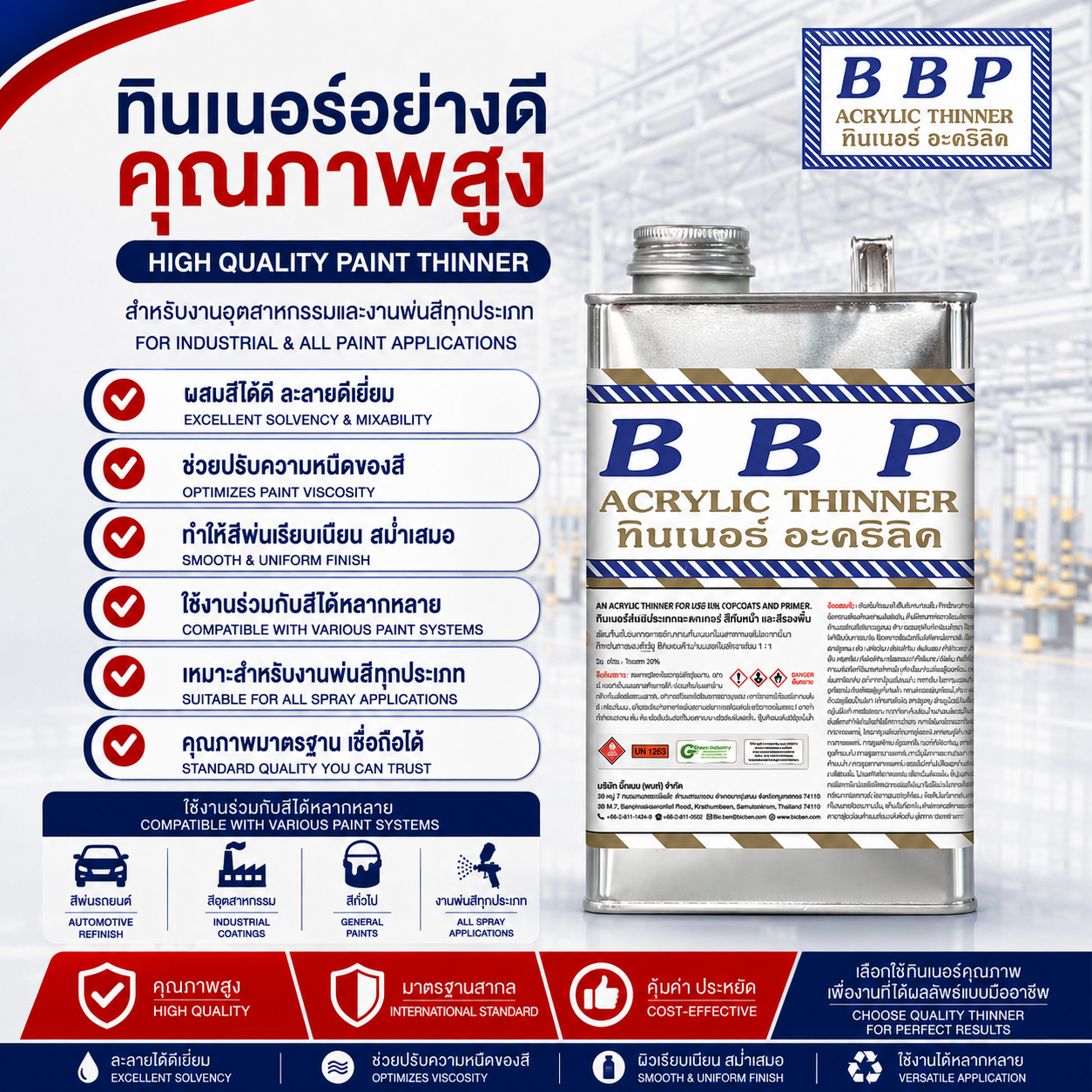 ทินเนอร์อะครีลิค BBP ขนาดบรรจุ 0.8 กก.