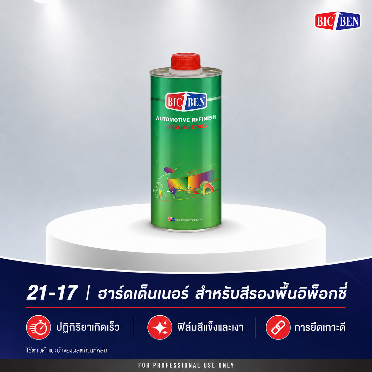 ฮาร์ดดินเนอร์ สำหรับสีรองพื้นอีพ๊อกชี่