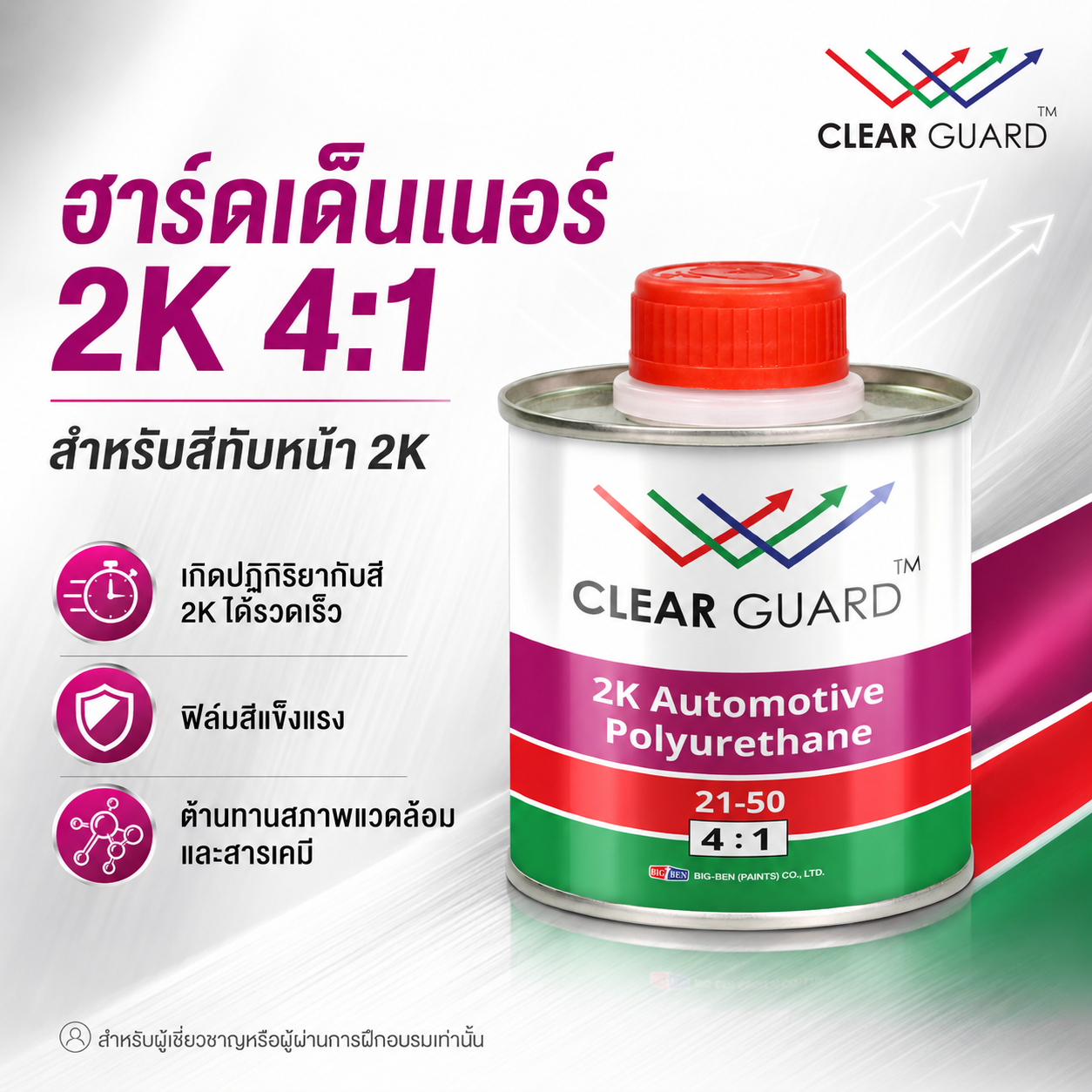ฮาร์ดดินเนอร์ สำหรับสีทับหน้า 2K 4:1 CLEARGUARD