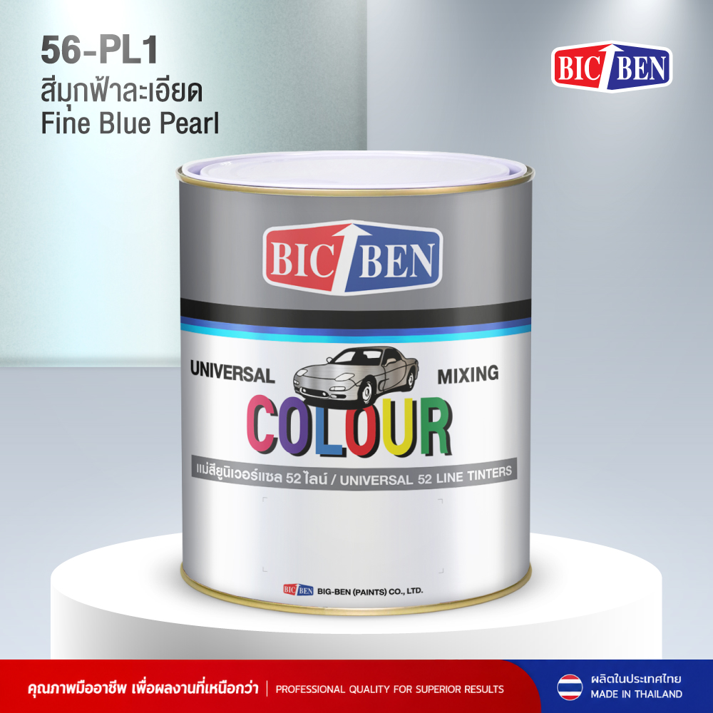 สีพ่นรถยนต์อะคริลิค BIC-BEN สีมุกฟ้าละเอียด