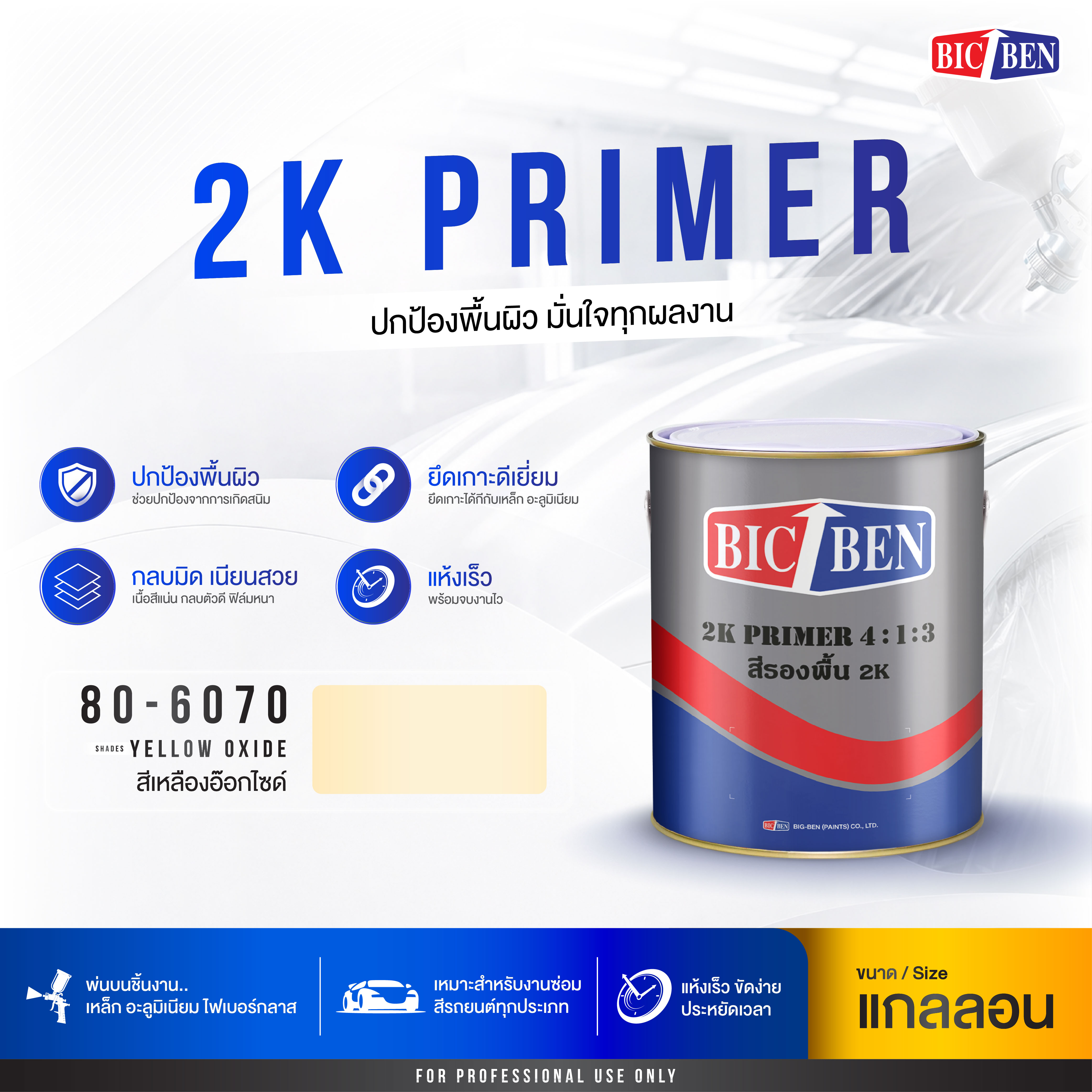 สีรองพื้น 2K 4:1 สีเหลืองอ๊อกไซด์