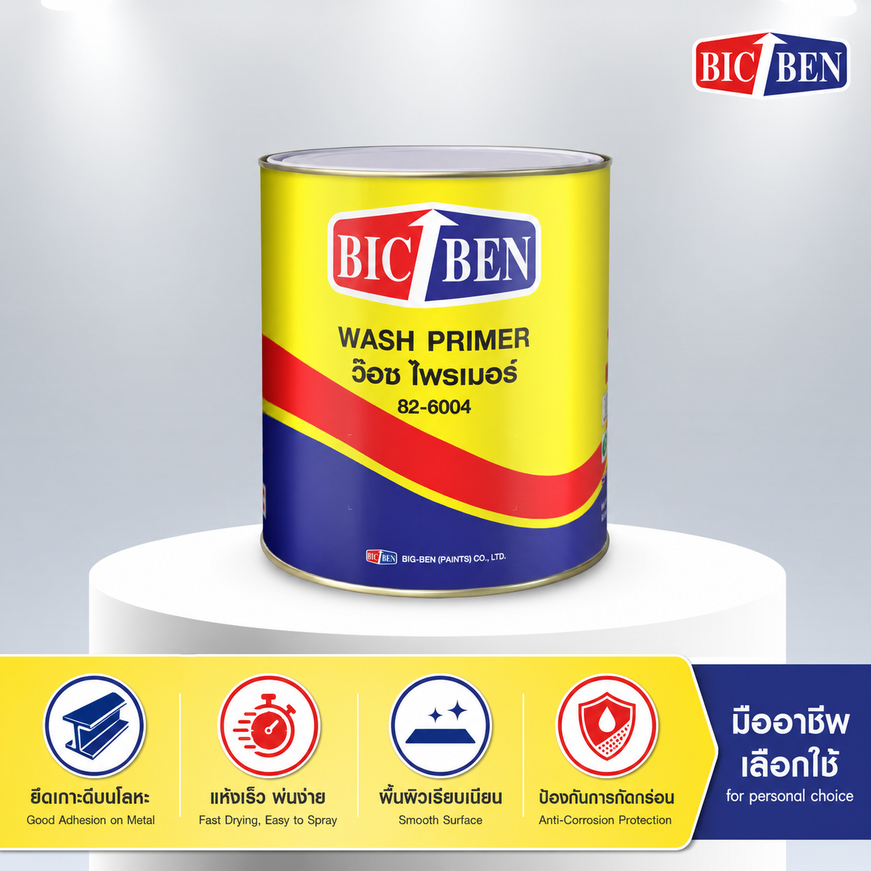 วอชไพรเมอร์ BIC-BEN
